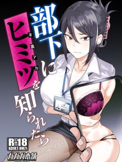 [Gagaga Honpo (Gar)] What If Your Subordinate Knows Your Secret? [MTL]