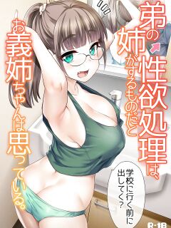 Otouto no Seiyoku Shori wa, Ane ga Suru Mono da to Onee-chan wa Omotte iru. My big step-sister thinks that big sisters should take care of their little brother's sexual urges Preview
