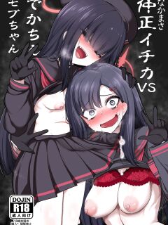 [Akagai (Mine Thrower)] Nakamasa Ichika VS Dekachin Mob-chan (Blue Archive) [Doujins.com] Preview