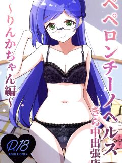 [μ-CuTe (MAG)] Peperoncino Health Kiranaka Shucchouten ~Rinka-chan Hen~ (Kiratto Pri Chan) [Doujins.com]