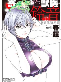 [Haruki] Kisei Juui Suzune - THE Parasite Doctor SUZUNE 13 [MTL] Preview