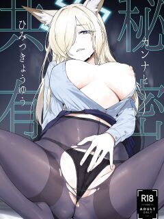 [Shiba no Shippo (Shiba Aya)] Kanna to Himitsu Kyouyuu (Blue Archive)