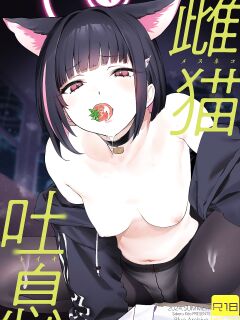 [camrism (kito sakeru)] Mesuneko Toiki (Blue Archive)