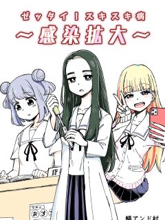 [Arimuland (Ari and Mura)] Zettai! Suki Suki Byou ~Kansen Kakudai~ Preview