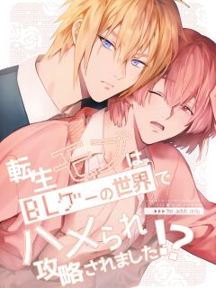 [niwaniwa (Oova Akiru)] Tensei Mob wa BL-gee no Sekai de Hamerare Kouryakusaremashita!? | Sex with the Love Interest! But I'm an NPC! 1