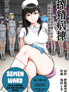 [Kameyama Shiruko] Sakusei Byoutou ~Seikaku Saiaku no Nurse shika Inai Byouin de Shasei Kanri Seikatsu~ Ch. 7.5 | Life in a Hospital With Only the Worst Nurses! Ch. 7.5 (COMIC Ananga Ranga Vol. 76) [nudgenudge]
