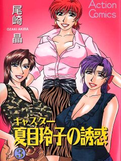 [Ozaki Akira] Caster Natsume Reiko no Yuuwaku Vol. 3 Ch.1-5 Preview