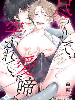 [Teniya Yoshiwaki] Tsukushite, Tsukarete, Ai ni Naku (Zenpen) | Serve, Get Thrusted and Beg for Love (Part 1) [R18 Ban] {Ban Linh}
