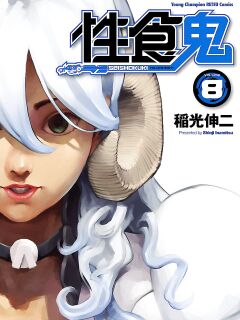 [Inamitsu Shinji] Seishokuki Volume 8 [AK Devil]