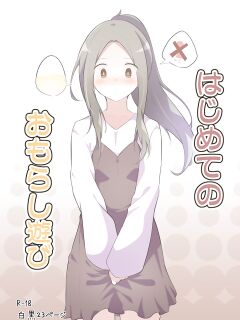 [Watakarashi] Hajimete no Omorashi Asobi | First Time Omorashi