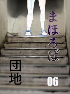 [Chikuwa-kai (Fuyutsuki)] Mahoroba Danchi 06 | Mahorobo Housing Complex 06 [sakurei]