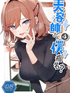 [Itohanana (Itohana)] Biyoushi-san wa Boku Shimei? | Did You Choose Me as Your Hairdresser? [Namaiki Scans]