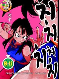 [HeyHey (Shohei)] Chichi Chi Chichi (Dragon Ball Z)