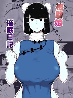 [Initiative (Fujoujoshi)] Kakutou Musume Saimin Nikki =White Symphony=