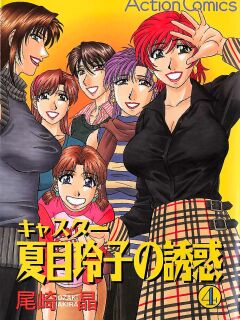 [Ozaki Akira] Caster Natsume Reiko no Yuuwaku Vol. 4 Ch.1-4