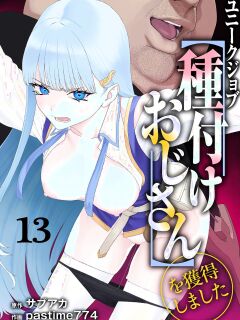 [pastime774] Unique Job "Tanetsuke Oji-san" o Kakutoku shimashita 13 | I Acquired the Unique Job (Class) [Mating Oji-san] Ch. 13