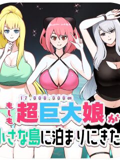 [Soryuu] If a super giant girl comes to stay on a small island