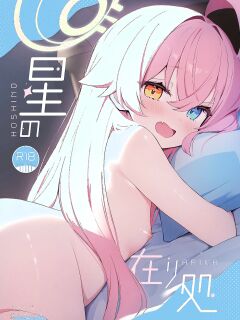 [Torunitaranai (Sasai Nakoto)] Hoshino Arika | Where the Stars Lie (Blue Archive)