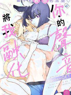[usachanGET] Kimi no Koe de Boku o Tokashite ~ Lion-kun no Binkan na Omimi~ | Melt me with your voice - Lion-kun's sensitive ears ♡ [Lunaslurp]