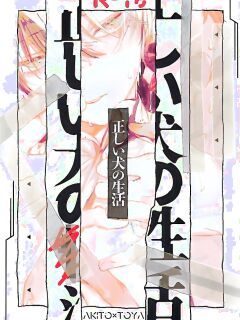 (2 Microphones. Ⅲ) [Gokutsubushi (Nafuda-chan)] Tadashii Inu no Seikatsu | A Dog's Correct Way of Living (Project Sekai) [Say Gex Translations]