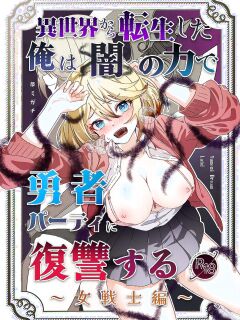 [Yumemi Dream Land (Yumemi Gachi)] Isekai kara Tensei shita Ore wa Yami no Chikara de Yuusha Party ni Fukushuu suru -Onna Senshi Hen- | [ENG Ver.] After Isekai Reincarnating, I Use Dark Powers To Get Revenge On The Hero Party ~Warrioress~ [Kamijoan]
