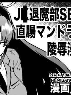 [Fan no Hitori] J○ Taimabu S3 Chokuchou Mandragora Saibai Ryoujoku Manga (Zenpen) [biribiri] Preview