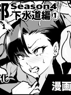 [Fan no Hitori] Taimabu S4 Gesuidou Hen 1 [biribiri]