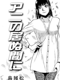 [Ikamatsu] While the elder brother is away