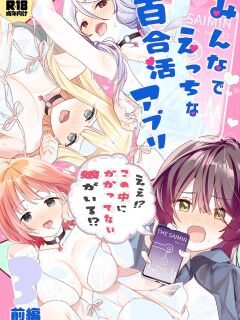 [Gutsutoma (Tachi)] Minna de Ecchi na Yurikatsu Appli ~Ee Kono Naka ni Kakattenai Ko ga Iru!?~ 3 Zenpen | A Sexy Yuri App 3 ~What?! One Of You Isn't Mesmerized!?~ Part 1 [IXIA WORKS]