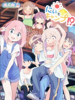 (C104) [Muraimura] Neet Camp!? (Onii-chan wa Oshimai!, Yuru Camp, Shikanoko Nokonoko Koshitantan)