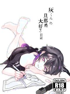 [Saito Shion (Chicchii Cheeson)] Hai-kun no Danna-sama Daisuki Nikki / Diary Of How Much Hai-kun Loves His Husband