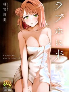 (Nijiiro no Yume -2nd scene-) [Kitaku Jikan (Kitaku)] LoveHo ni Kita. | I Came to the Love Hotel. (Love Live! Nijigasaki High School Idol Club)