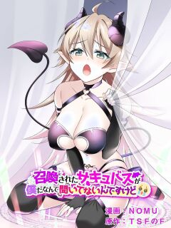 [TSF no F (NOMU)] I didn't know that I was the summoned succubus (cry)