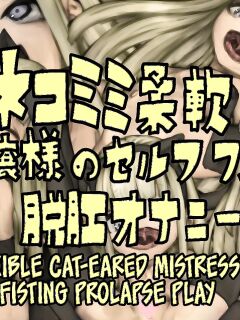 [Osuchin Shop] Nekomimi Juunan Ojou-sama no Self Fist Dakkou Onanie [CulturedCommissions] Preview