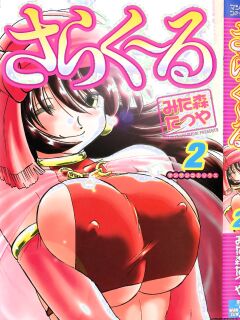 [Mitamori Tatsuya] Sarakuru Vol. 2 Reprint [mtl]