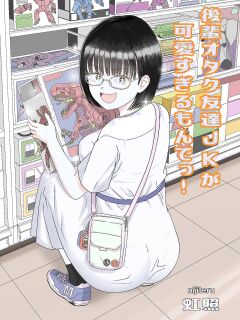 [Niji-Teru] Kouhai Otaku Tomodachi JK ga Kawai Sugirumon de! [EditedMTL]