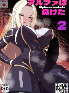 【Merkonig】Alpha wa maketa! 2 EN (Uncensored) Preview