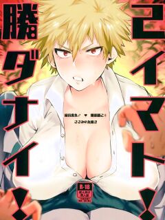 [Sasami no Maruyaki (Toribami Sasami)] Katsumi Dynamite!! (Boku no Hero Academia) [English 80%]