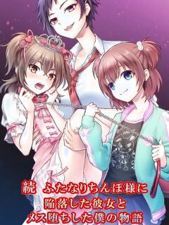 [Chijoku An (Sasanoma Nibi)] Zoku Futanari Chinpo-sama ni Kanraku Shita Kanojo to Mesu Ochi Shita Boku no Monogatari [ENG]