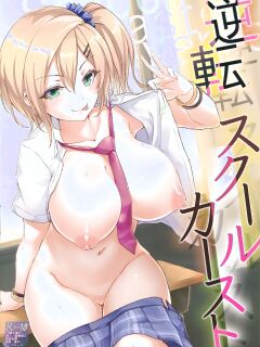 [Sucota] Gyakuten School Caste - School caste reverses.