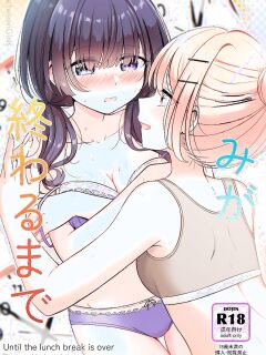 [BetweenGirls (betock)] Ohiru Yasumi ga Owaru made - Until The Lunch Break Is Over [きなこキノコ]