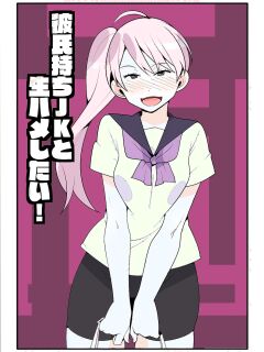 [Mobumomumomu] Kareshi Mochi JK to Namahame Shitai! | I Want To Fuck Her Raw! [goodismaker]