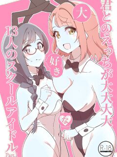 [OH MY GOSH!! (Yakun)] Kimi to no Ecchi ga Dai Dai Dai Dai Daisukina 13 Nin no School Idol Part 1 (Love Live! Nijigasaki High School Idol Club) [YuushaNi]