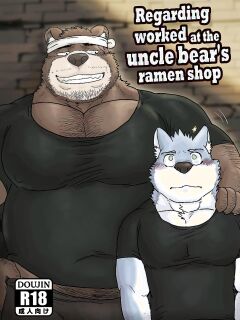 [Renoky] Regarding worked at the uncle bear's ramen shop 1 {Uncle Bear Chapter} Preview