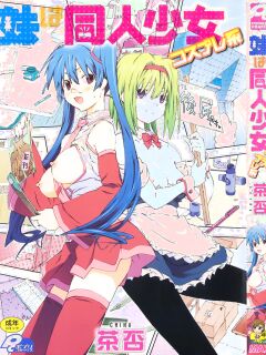 [China] Imouto wa Doujin Shoujo Cosplay Kei [biribiri]