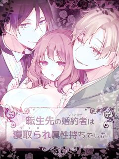 [MorodashiRingo] Tensei-saki no Fiancé wa NTR Zokusei Mochi deshita Preview