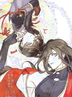 [Jibika (Hanaji)] Kimi no Te | Your Hand (Touken Ranbu) [mayabird]