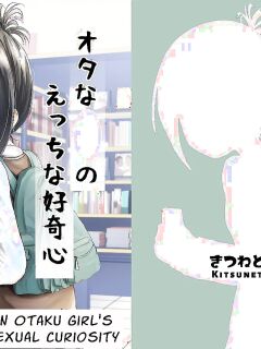 [Kitsune to Budou (Kurona)] Sachiusu-san Shounin Yokkyuu | Otaku's Erotic Curiosity [ForeignOkka]