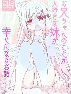 [Sakura Suishou (Yozakura Souki)] Onii-chan no Koto ga Daisuki na Imouto ga Shiawase ni Naru Ohanashi | Sister Who Loves Her Brother Obtains Happiness [nasmas]