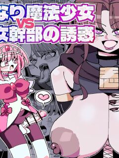 [7 Colored LED (Nekonso)] Futanari Mahou Shoujo VS Aku no Onna Kanbu no Yuuwaku | Futanari Magical Girl vs Seduction of an Evil Female Executive [Selcouth]